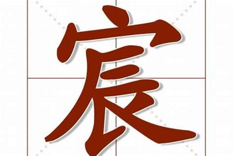 宸意|宸字的含义和寓意